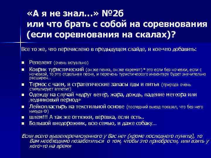  «А я не знал…» № 2 б или что брать с собой на