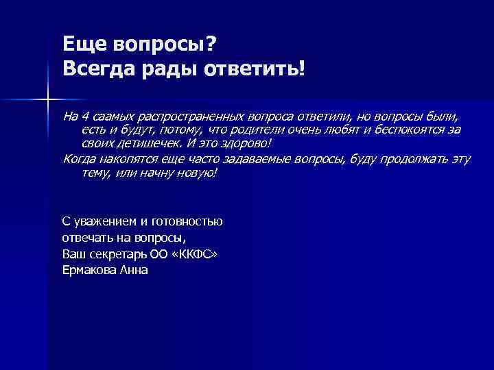 Еще вопросы? Всегда рады ответить! На 4 саамых распространенных вопроса ответили, но вопросы были,