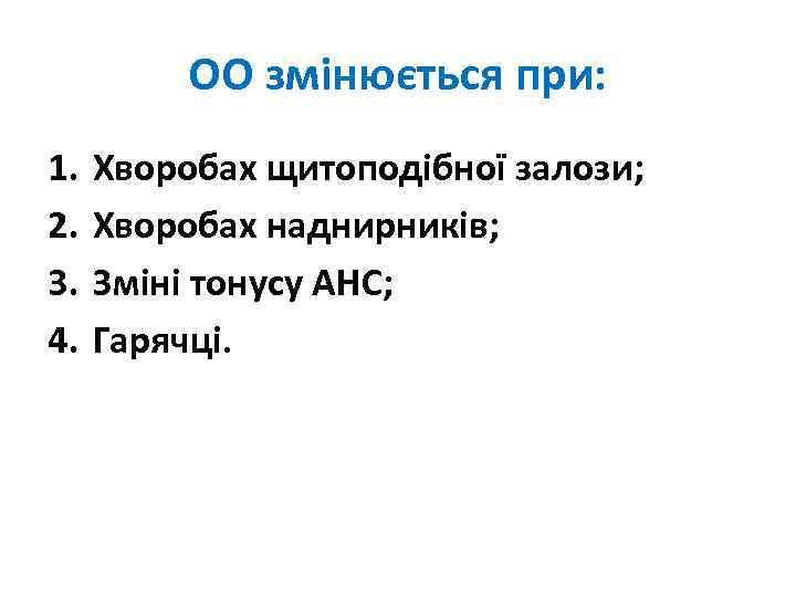 ОО змінюється при: 1. 2. 3. 4. Хворобах щитоподібної залози; Хворобах наднирників; Зміні тонусу