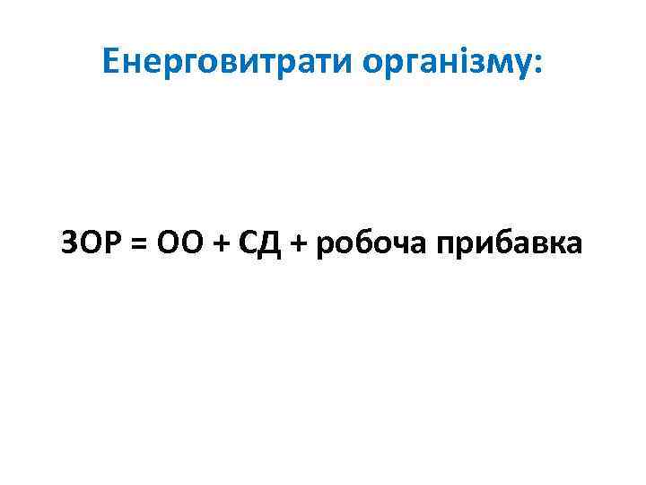 Енерговитрати організму: ЗОР = ОО + СД + робоча прибавка 
