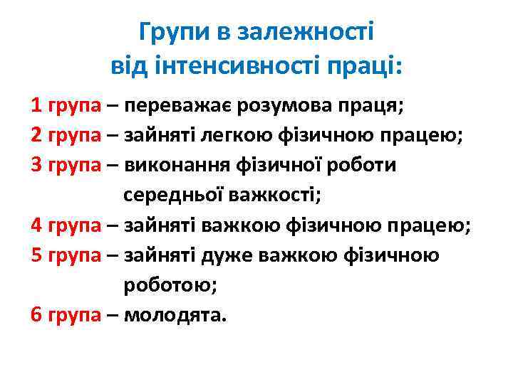 Групи в залежності від інтенсивності праці: 1 група – переважає розумова праця; 2 група