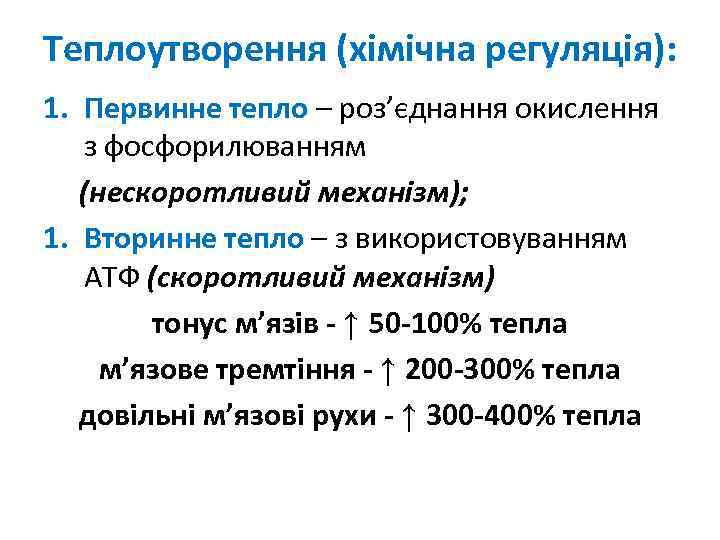 Теплоутворення (хімічна регуляція): 1. Первинне тепло – роз’єднання окислення з фосфорилюванням (нескоротливий механізм); 1.