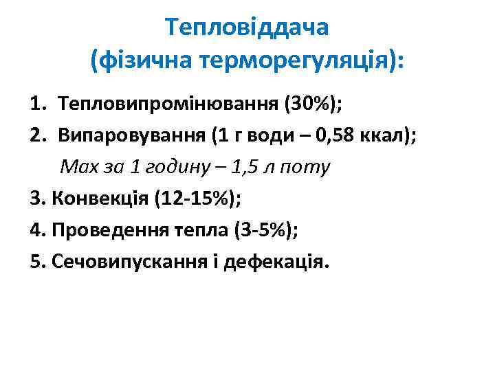Тепловіддача (фізична терморегуляція): 1. Тепловипромінювання (30%); 2. Випаровування (1 г води – 0, 58