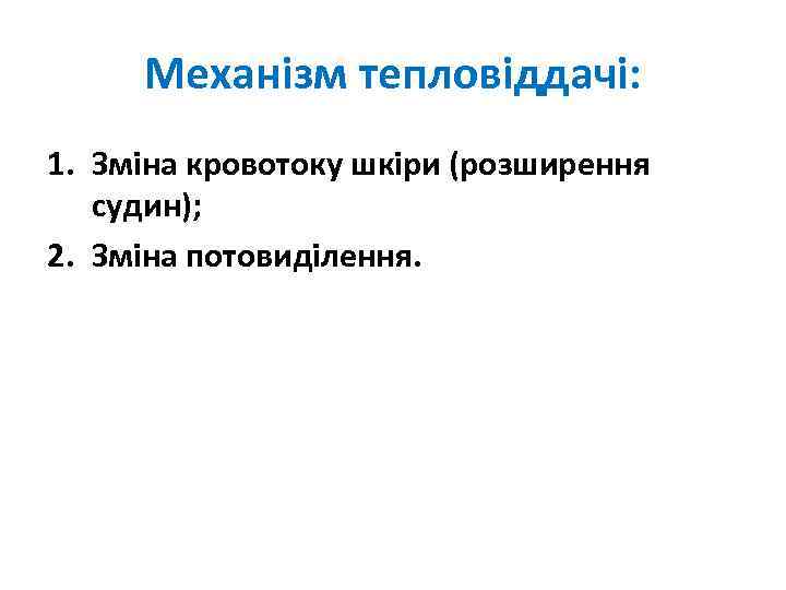 Механізм тепловіддачі: 1. Зміна кровотоку шкіри (розширення судин); 2. Зміна потовиділення. 