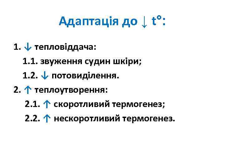 Адаптація до ↓ t°: 1. ↓ тепловіддача: 1. 1. звуження судин шкіри; 1. 2.