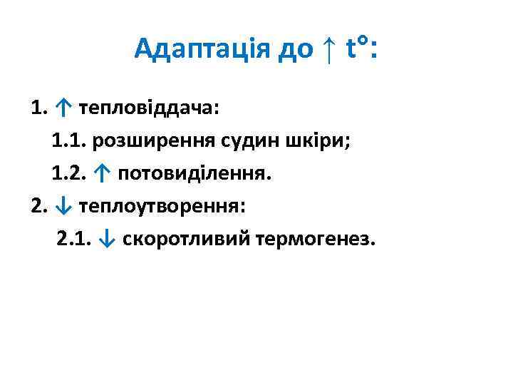 Адаптація до ↑ t°: 1. ↑ тепловіддача: 1. 1. розширення судин шкіри; 1. 2.