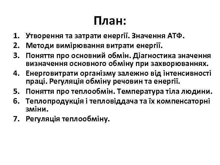План: 1. Утворення та затрати енергії. Значення АТФ. 2. Методи вимірювання витрати енергії. 3.