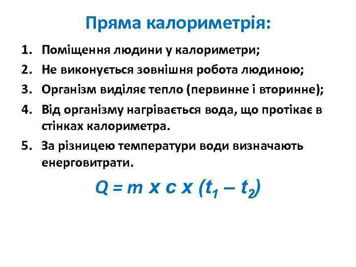 Пряма калориметрія: 1. 2. 3. 4. Поміщення людини у калориметри; Не виконується зовнішня робота