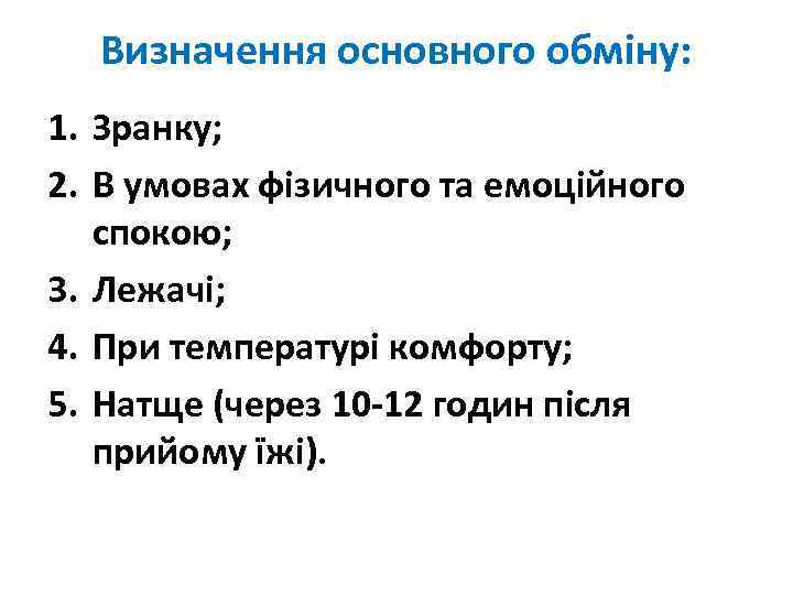 Визначення основного обміну: 1. Зранку; 2. В умовах фізичного та емоційного спокою; 3. Лежачі;