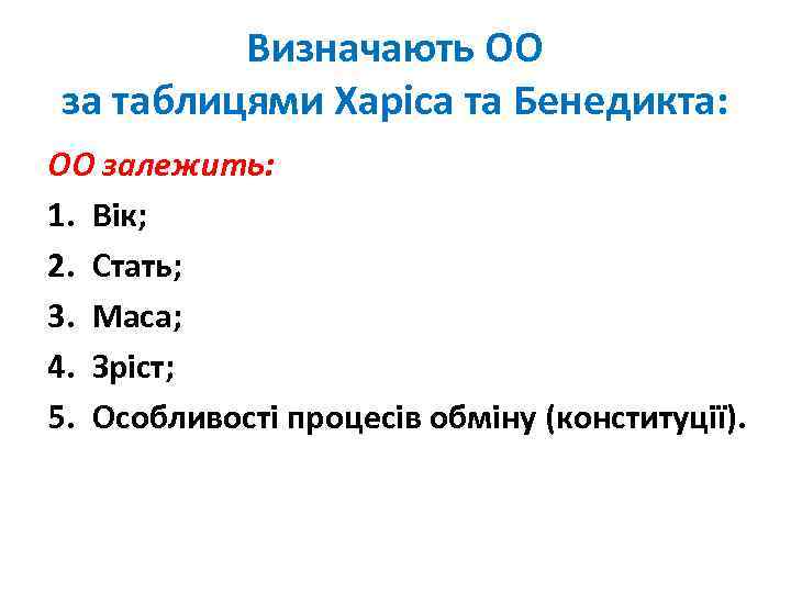 Визначають ОО за таблицями Харіса та Бенедикта: ОО залежить: 1. Вік; 2. Стать; 3.