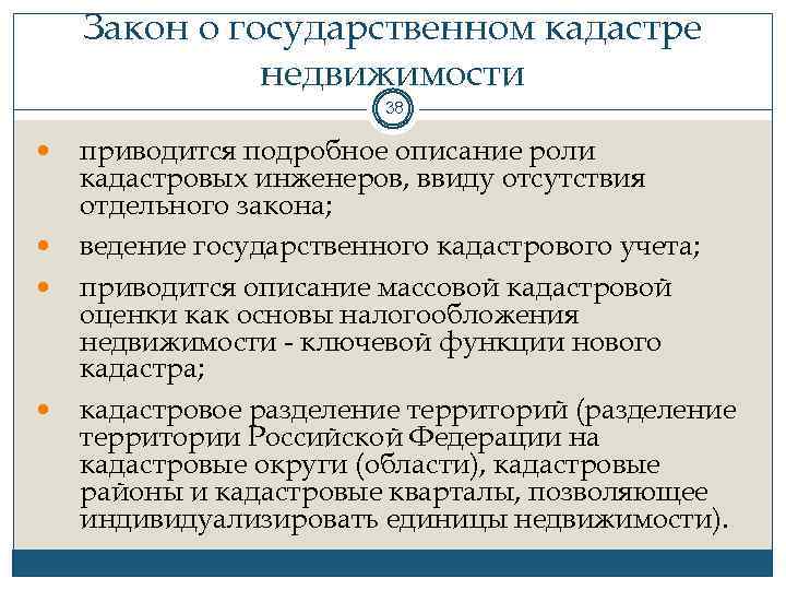 Закон о государственном кадастре недвижимости 38 приводится подробное описание роли кадастровых инженеров, ввиду отсутствия