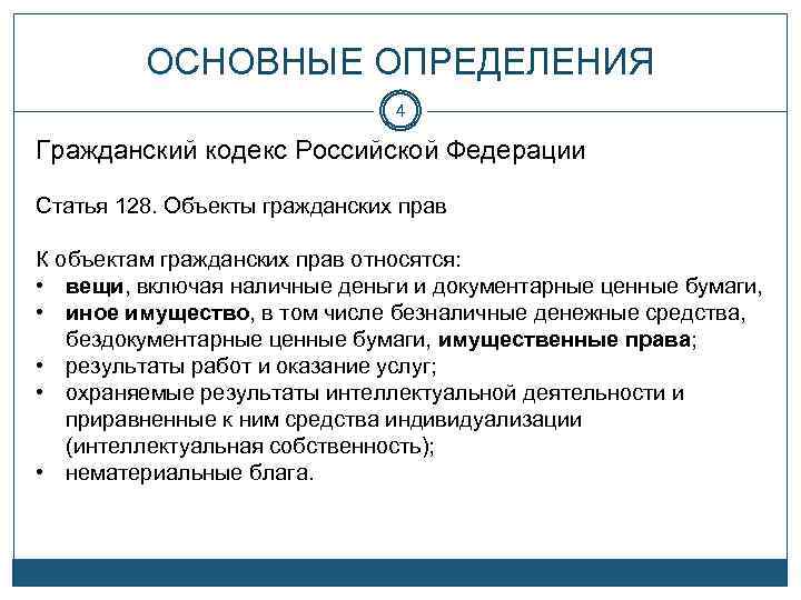 ОСНОВНЫЕ ОПРЕДЕЛЕНИЯ 4 Гражданский кодекс Российской Федерации Статья 128. Объекты гражданских прав К объектам