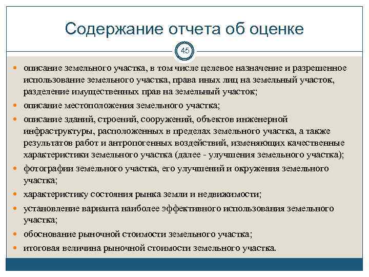 Содержание отчета об оценке 45 описание земельного участка, в том числе целевое назначение и