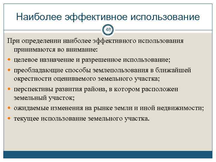 Наиболее эффективное использование 48 При определении наиболее эффективного использования принимаются во внимание: целевое назначение