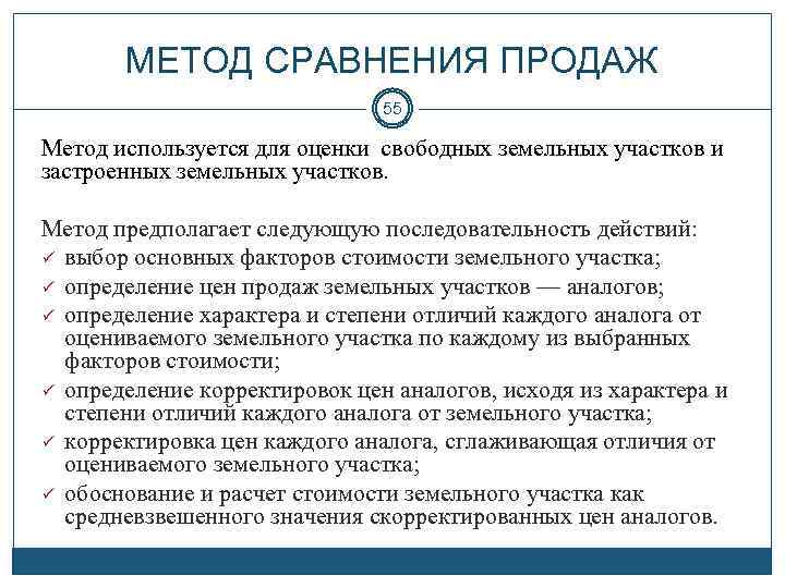 МЕТОД СРАВНЕНИЯ ПРОДАЖ 55 Метод используется для оценки свободных земельных участков и застроенных земельных