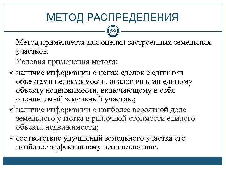 МЕТОД РАСПРЕДЕЛЕНИЯ 59 Метод применяется для оценки застроенных земельных участков. Условия применения метода: ü