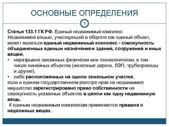 ОСНОВНЫЕ ОПРЕДЕЛЕНИЯ 8 Статья 133. 1 ГК РФ. Единый недвижимый комплекс Недвижимой вещью, участвующей