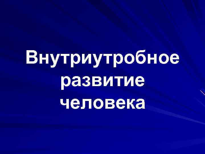 Внутриутробное развитие человека 