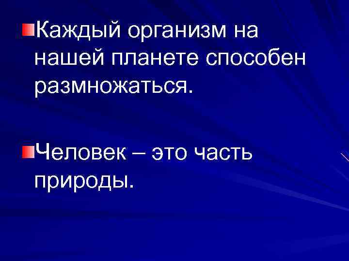 Каждый организм на нашей планете способен размножаться. Человек – это часть природы. 