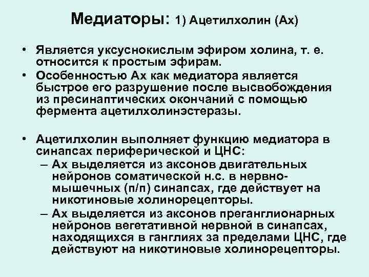 Медиаторы: 1) Ацетилхолин (Ах) • Является уксуснокислым эфиром холина, т. е. относится к простым