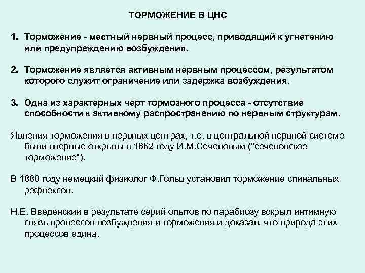 ТОРМОЖЕНИЕ В ЦНС 1. Торможение - местный нервный процесс, приводящий к угнетению или предупреждению
