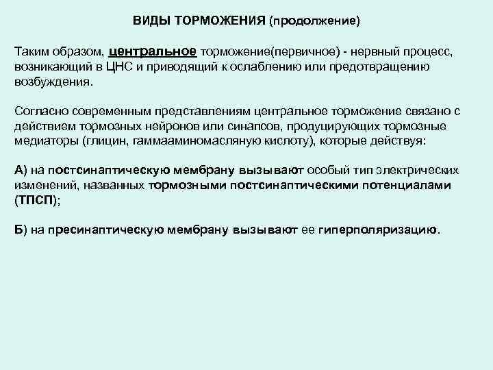 ВИДЫ ТОРМОЖЕНИЯ (продолжение) Таким образом, центральное торможение(первичное) - нервный процесс, возникающий в ЦНС и