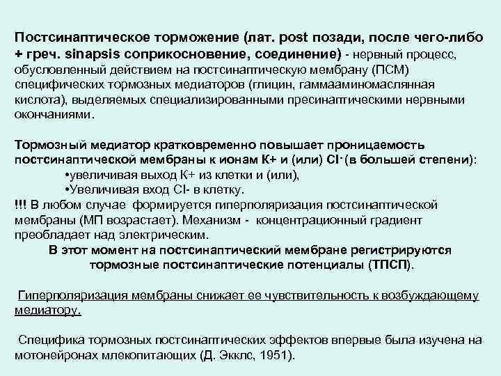 Постсинаптическое торможение (лат. post позади, после чего-либо + греч. sinapsis соприкосновение, соединение) - нервный