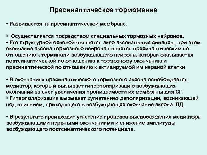 Пресинаптическое торможение • Развивается на пресинаптической мембране. • Осуществляется посредством специальных тормозных нейронов. •