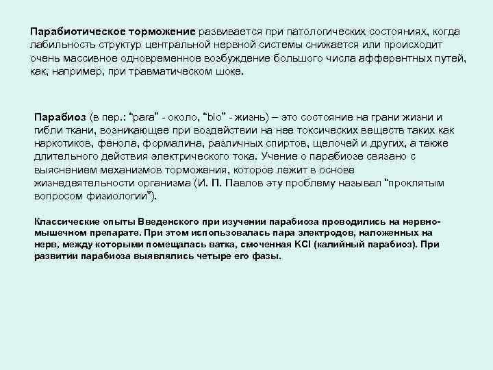 Парабиотическое торможение развивается при патологических состояниях, когда лабильность структур центральной нервной системы снижается или