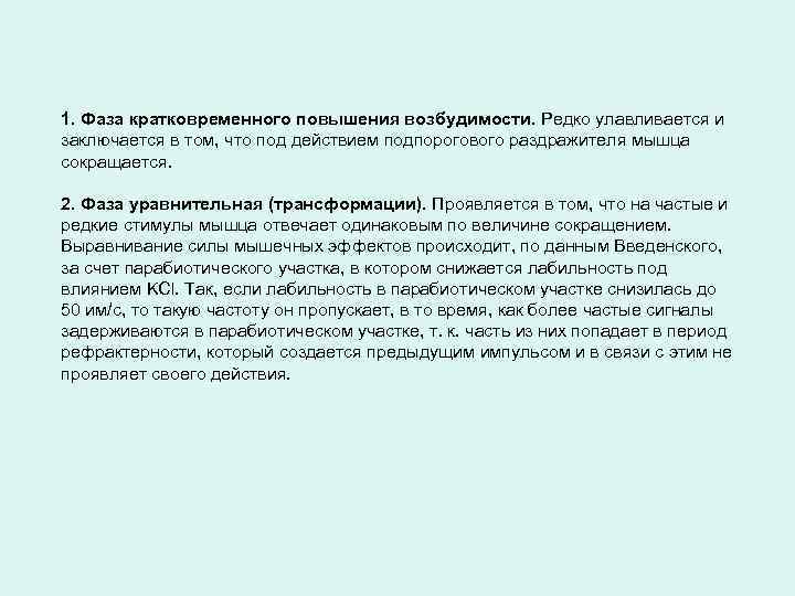 1. Фаза кратковременного повышения возбудимости. Редко улавливается и заключается в том, что под действием