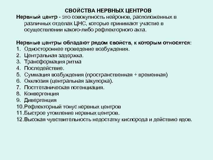 СВОЙСТВА НЕРВНЫХ ЦЕНТРОВ Нервный центр - это совокупность нейронов, расположенных в различных отделах ЦНС,