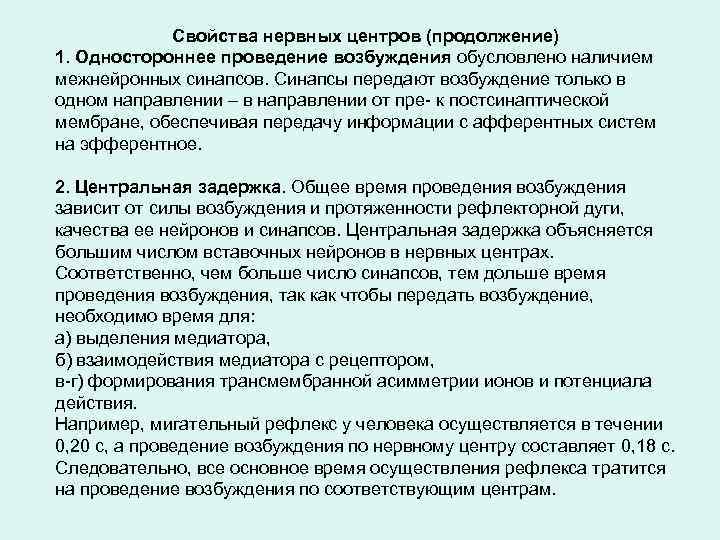 Свойства нервных центров (продолжение) 1. Одностороннее проведение возбуждения обусловлено наличием межнейронных синапсов. Синапсы передают