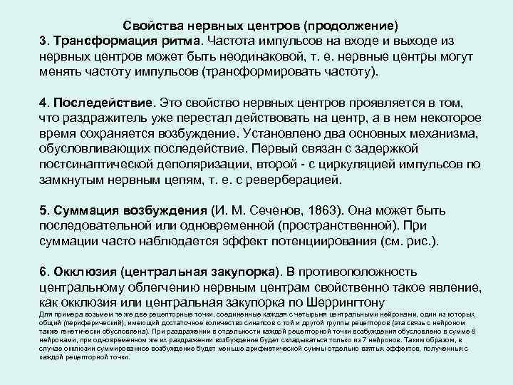 Свойства нервных центров (продолжение) 3. Трансформация ритма. Частота импульсов на входе и выходе из
