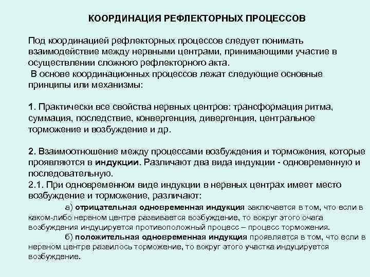 КООРДИНАЦИЯ РЕФЛЕКТОРНЫХ ПРОЦЕССОВ Под координацией рефлекторных процессов следует понимать взаимодействие между нервными центрами, принимающими