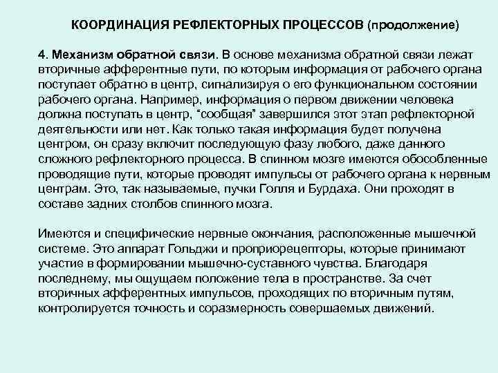КООРДИНАЦИЯ РЕФЛЕКТОРНЫХ ПРОЦЕССОВ (продолжение) 4. Механизм обратной связи. В основе механизма обратной связи лежат