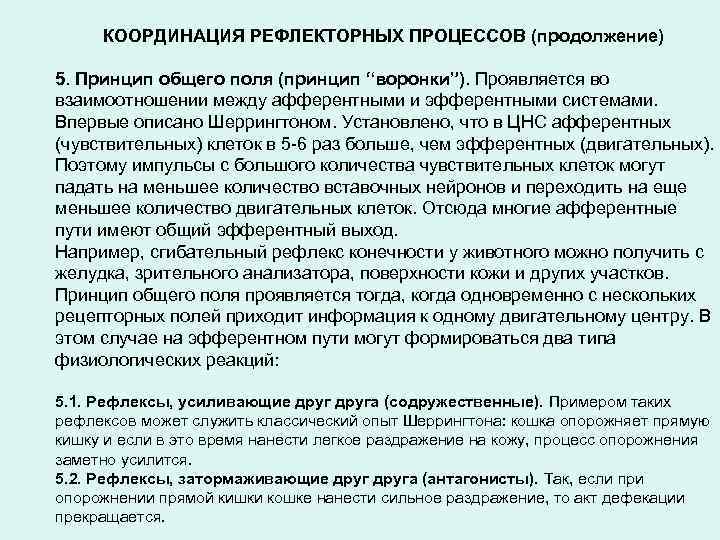 КООРДИНАЦИЯ РЕФЛЕКТОРНЫХ ПРОЦЕССОВ (продолжение) 5. Принцип общего поля (принцип “воронки”). Проявляется во взаимоотношении между