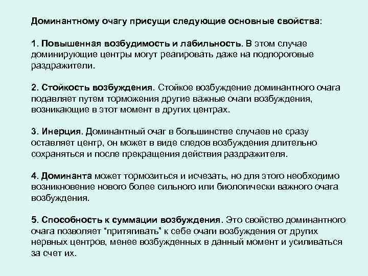 Доминантному очагу присущи следующие основные свойства: 1. Повышенная возбудимость и лабильность. В этом случае