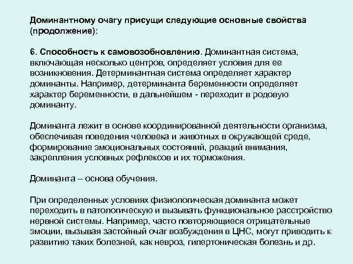Доминантному очагу присущи следующие основные свойства (продолжение): 6. Способность к самовозобновлению. Доминантная система, включающая