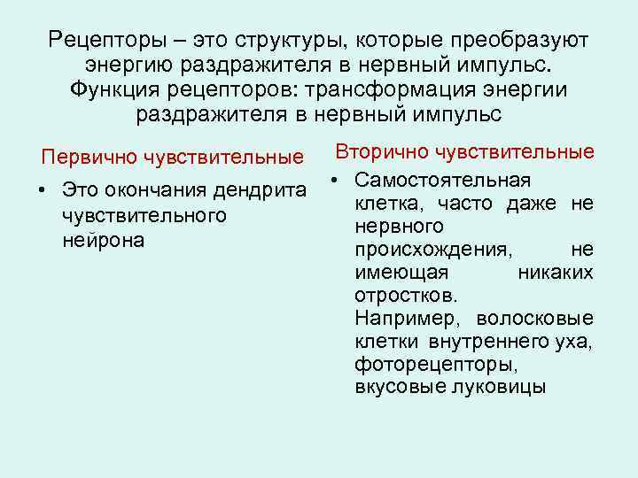 Рецепторы – это структуры, которые преобразуют энергию раздражителя в нервный импульс. Функция рецепторов: трансформация