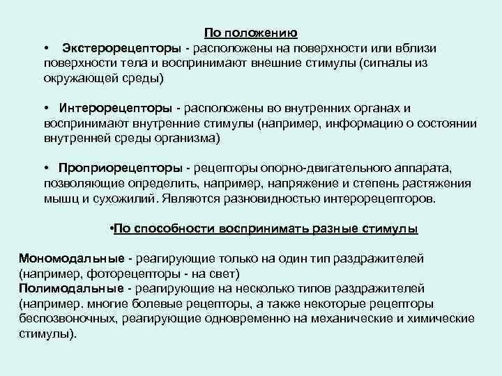 По положению • Экстерорецепторы - расположены на поверхности или вблизи поверхности тела и воспринимают