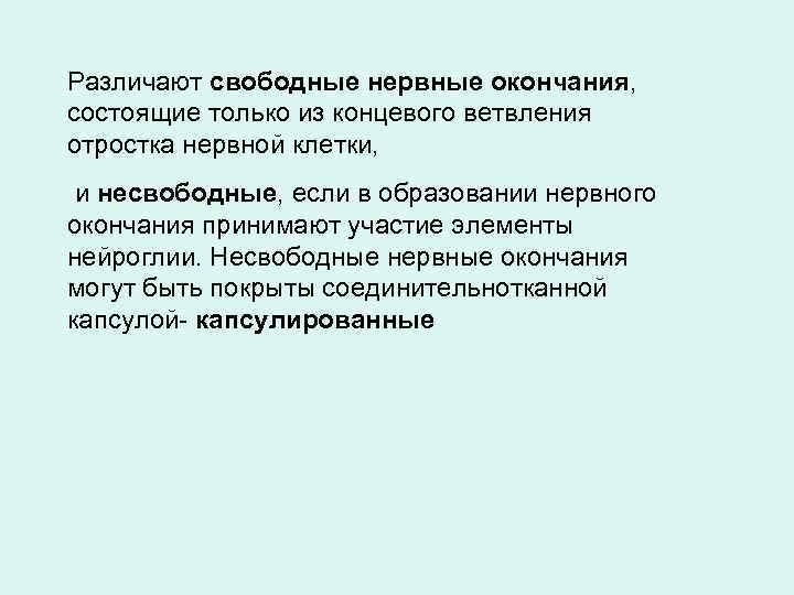 Различают свободные нервные окончания, состоящие только из концевого ветвления отростка нервной клетки, и несвободные,