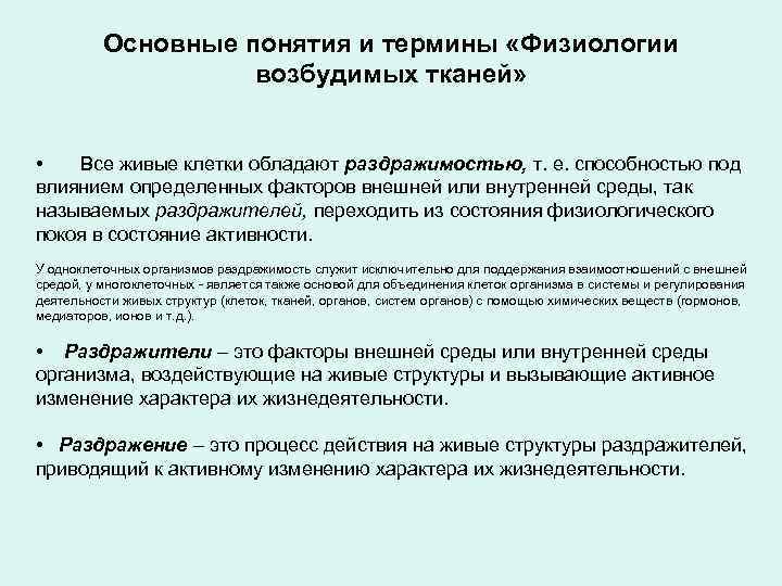 Основные понятия и термины «Физиологии возбудимых тканей» • Все живые клетки обладают раздражимостью, т.