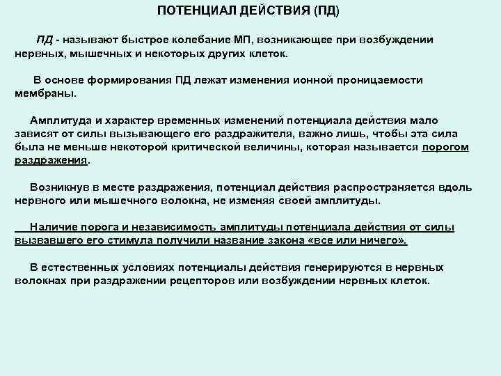 ПОТЕНЦИАЛ ДЕЙСТВИЯ (ПД) ПД - называют быстрое колебание МП, возникающее при возбуждении нервных, мышечных