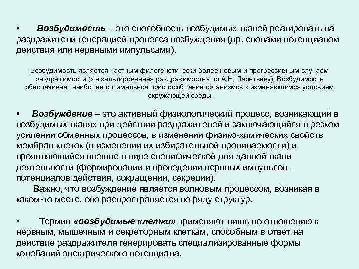  • Возбудимость – это способность возбудимых тканей реагировать на раздражители генерацией процесса возбуждения