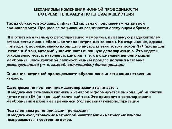 МЕХАНИЗМЫ ИЗМЕНЕНИЯ ИОННОЙ ПРОВОДИМОСТИ ВО ВРЕМЯ ГЕНЕРАЦИИ ПОТЕНЦИАЛА ДЕЙСТВИЯ Таким образом, восходящая фаза ПД