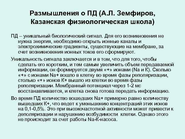 Размышления о ПД (А. Л. Земфиров, Казанская физиологическая школа) ПД – уникальный биологический сигнал.
