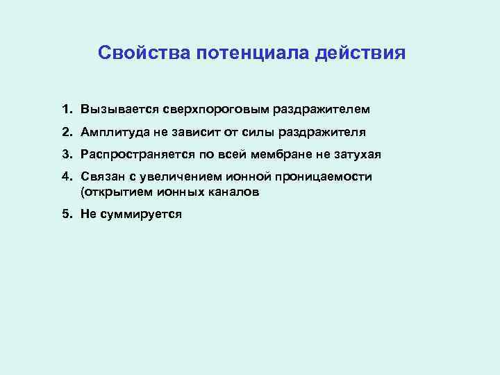 Свойства потенциала действия 1. Вызывается сверхпороговым раздражителем 2. Амплитуда не зависит от силы раздражителя