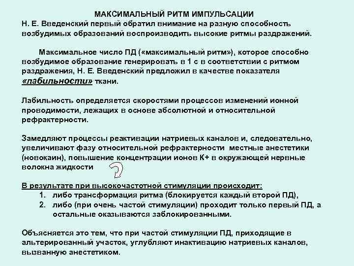 МАКСИМАЛЬНЫЙ РИТМ ИМПУЛЬСАЦИИ Н. Е. Введенский первый обратил внимание на разную способность возбудимых образований