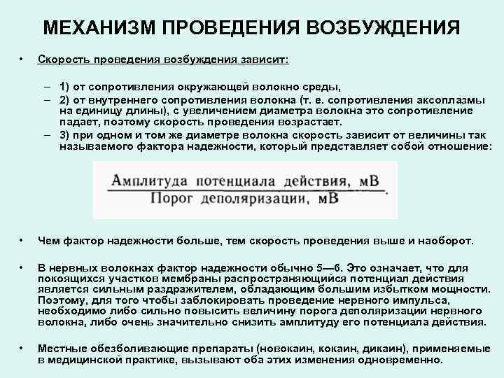 МЕХАНИЗМ ПРОВЕДЕНИЯ ВОЗБУЖДЕНИЯ • Скорость проведения возбуждения зависит: – 1) от сопротивления окружающей волокно
