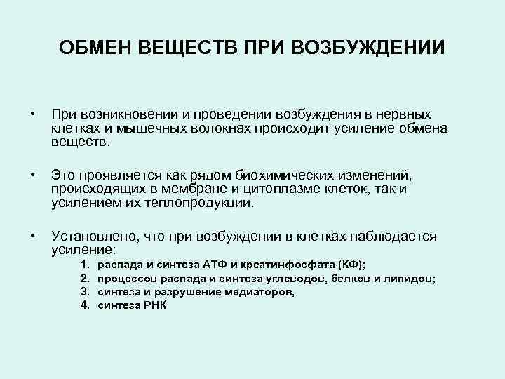 ОБМЕН ВЕЩЕСТВ ПРИ ВОЗБУЖДЕНИИ • При возникновении и проведении возбуждения в нервных клетках и
